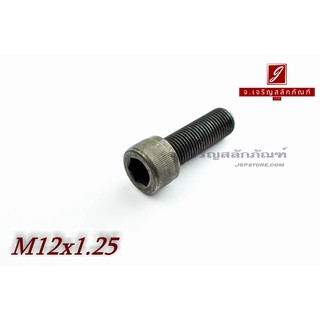 น็อตหัวจมดำแข็ง M12x1.25x35