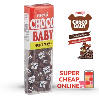 Meiji Choco baby32กรัม เมจิ ช็อคโกแลต เบบี้ ขนมวัยเด็ก