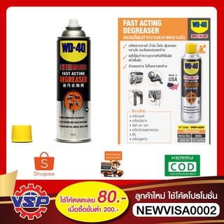 WD-40 SPECIALIST สเปรย์โฟมขจัดไขมัน (Degreaser) ขนาด 450 มิลลิลิตร ทำความสะอาดคราบน้ำมัน จารบี ไขมัน และสิ่งสกปรกต่างๆ