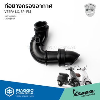 [1A003867] ท่อยาง กรองอากาศ VESPA Sprint 150, Primavera 150 ของแท้ เบิกศูนย์เวสป้า