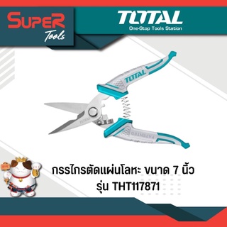 TOTAL กรรไกรตัดแผ่นโลหะ ขนาด 7 นิ้ว รุ่น THT117871 (กรรไกรช่างไฟฟ้า ) ( Electricians Scissors )