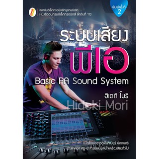 ระบบเสียงพีเอ Basic PA Sound System