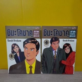 ชิมะ โคซาคุ ภาคกรรมการผู้จัดการอาวุโส (ขายแยกเล่ม)