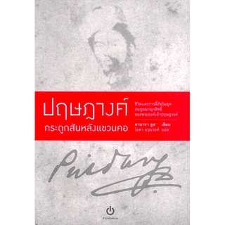 ปฤษฎางค์ กระดูกสันหลังแขวนคอ Bones Around My Neck : The Life and Exile of a Prince Provocateur Tamara Loos ไอดา อรุณวงศ์