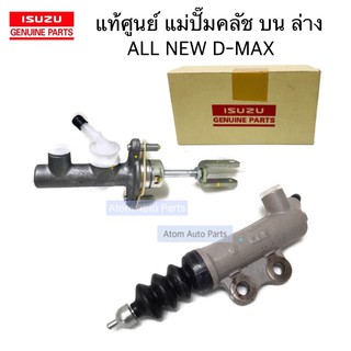 แท้ศูนย์ แม่ปั๊มคลัชน ALL NEW D-MAX แม่ปั๊มคลัชล่าง ALL NEW D-MAX กดเลือกนะคะ