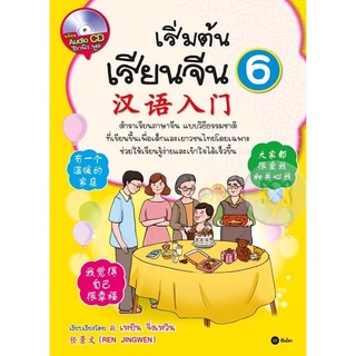 หนังสือ เริ่มต้นเรียนจีน เล่มที่ 6 +CD