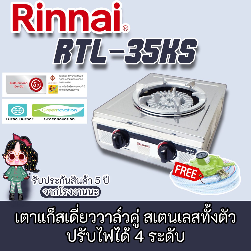 Rinnai  รุ่น RTL-35ks เตาแก๊สรินไนสเตนเลสทั้งตัว ไฟแรง แถมชุดหัวปรับสายครบชุด รับประกันวาล์ว5ปี