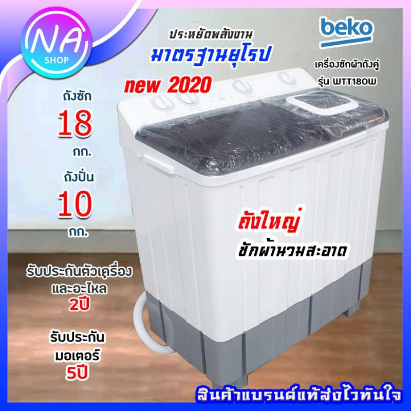เครื่องซักผ้า 2 ถัง BEKO ขนาด 18 กก. รุ่น WTT180W