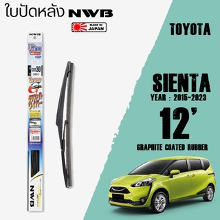 ใบปัดหลัง SIENTA ปี 2015-2025 ขนาด 12" นิ้ว ใบปัดน้ำฝน NWB REAR สำหรับ TOYOTA