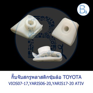 BX307 **อะไหล่แท้** กิ๊บจับสกรูพลาสติกซุ้มล้อ TOYOTA YARIS06-20 5 ประตู,YARIS17-20 ATIV 4 ประตู,VIOS07-17