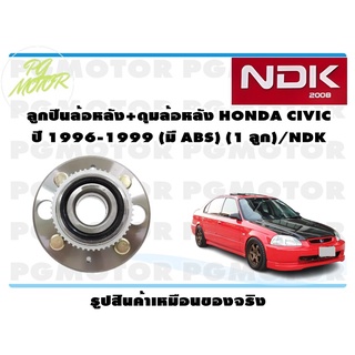 ลูกปืนล้อหลัง+ดุมล้อหลัง HONDA CIVIC ปี 1996-1999 (มี ABS) (1 ลูก)/NDK