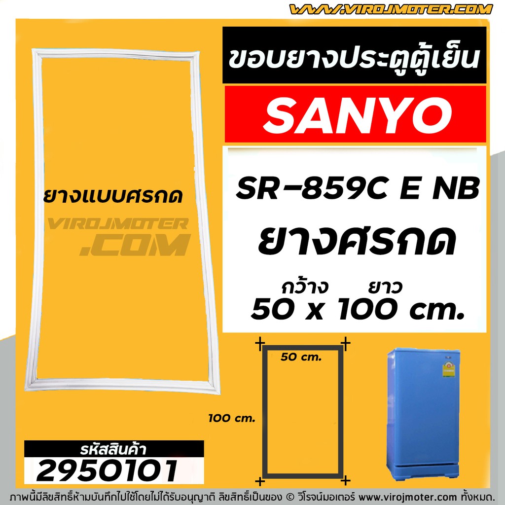ยางประตูตู้เย็น SANYO ( ซันโย ) รุ่น SR-859C E NB ( สามารถเทียบใส่ได้หลายรุ่น ) (ยางศรกด 50 x 100 cm. ) #2950101