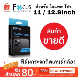 FOCUS ฟิล์มติดเลนส์กล้อง สำหรับ ไอแพด  pro 11" 2020 ( 2021 ) 2022 / 12.9 inch. ( 2020) ( 2021 ) 2022