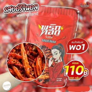 พริกทอดแม่อิพิม เรทส่ง ล็อตใหม่ พร้อมส่งทุกวัน! ครบ 9 รส🌶🔥 100g. #พิมรี่พาย