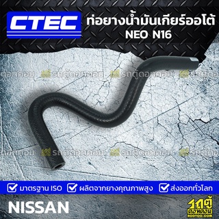 CTEC ท่อยางน้ำมันเกียร์ออโต้ NISSAN NEO N16 นีโอ *รูใน 7.5