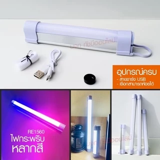 หลอดไฟแบบพกพา LED 1520 1530 1540 และ 1560 Mobile Rechagreable Tube Tiger World ไร้สาย มีแบตในตัว