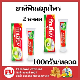 FUstore (100gx2หลอด) ยาสีฟัน ยาสีฟันสมุนไพรจีน ก๊กเลี้ยง Kokliang ปกป้องบำรุงเหงือก Toothpaste herb