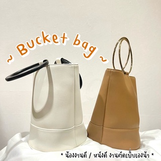 กระเป๋าถือ bucket bag งานตัดเย็บเอง คุณภาพดี (พร้อมส่ง)