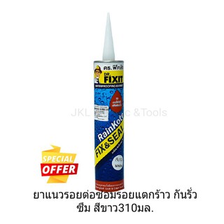 ยาแนวรอยต่อซ่อมรอยแตกร้าว กันรั่วซึม สีขาว310มล.