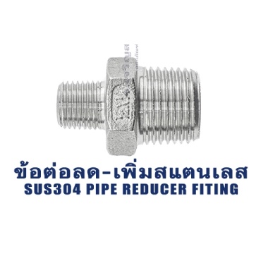 ข้อต่อตรงลดสแตนเลส ข้อต่อนิปเปิ้ลลด (เกลียวนอก x เกลียวนอก) ขนาด 1/4" 3/8" 1/2" 3/4" 1" เกลียวแป๊ป-เกลียวข้อต่อ Fitting