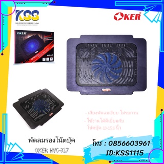 พัดลมรองโน๊ตบุ๊ค Notebook HVC-317 OKER (1 Fan)