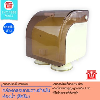 Shop888mall กล่องครอบกระดาษชำระในห้องน้ำ (สีครีม)