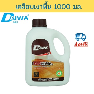 DAIWA น้ำยาเคลือบเงาพื้น 1000 มล.