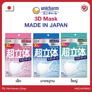 หน้ากาก Unicharm : Super 3D Mask  3D - Standard Type 30 ชิ้น – Made in JAPAN