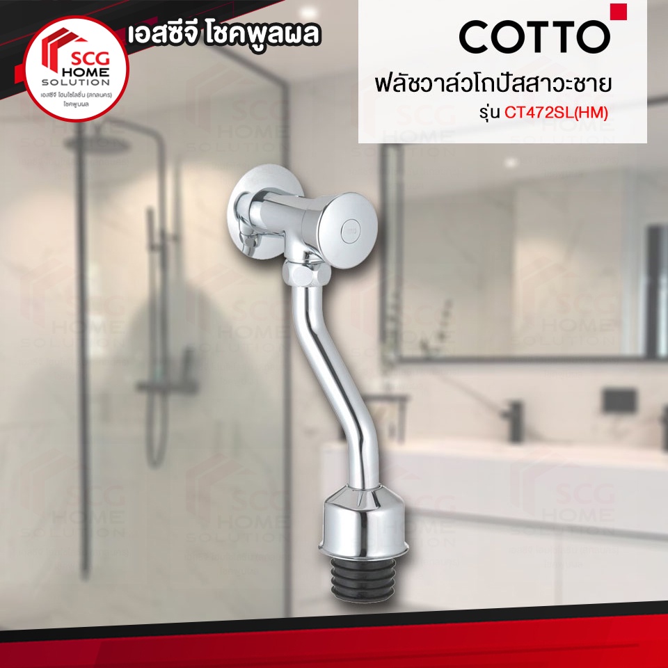 COTTO CT472SL(HM) ฟลัชวาล์ว โถปัสสาวะชาย โถสุขภัณฑ์  สีโครเมียม
