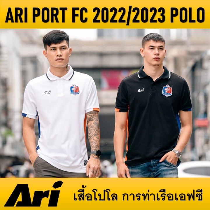 เสื้อโปโลการท่าเรือเอฟซี ARI PORT FC 2022/2023 POLO ของแท้