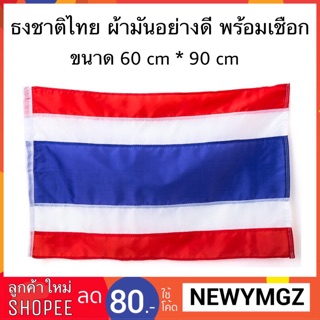 ธงชาติไทย ผ้ามันอย่างดี พร้อมเชือก ขนาด 60*90 cm.