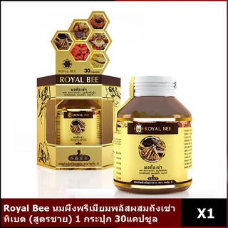 Royal Bee นมผึ้งพรีเมี่ยมพลัสผสมถั่งเช่าทิเบต (สูตรชาย) 1 กระปุก 30แคปซูล