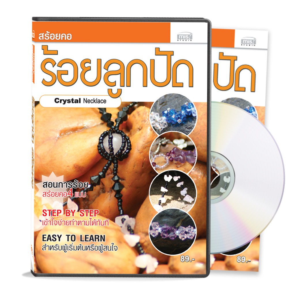MISBOOK หนังสือร้อยลูกปัด สร้อยคอ พร้อม VCD 1 แผ่น