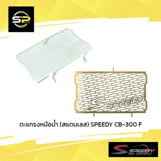 ตะแกรงหม้อน้ำ (สแตนเลส) SPEEDY CB-300