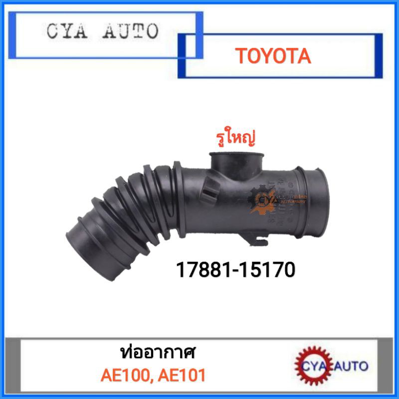 ท่อยางอากาศ ท่ออากาศ (17881-15170) TOYOTA AE100, AE101