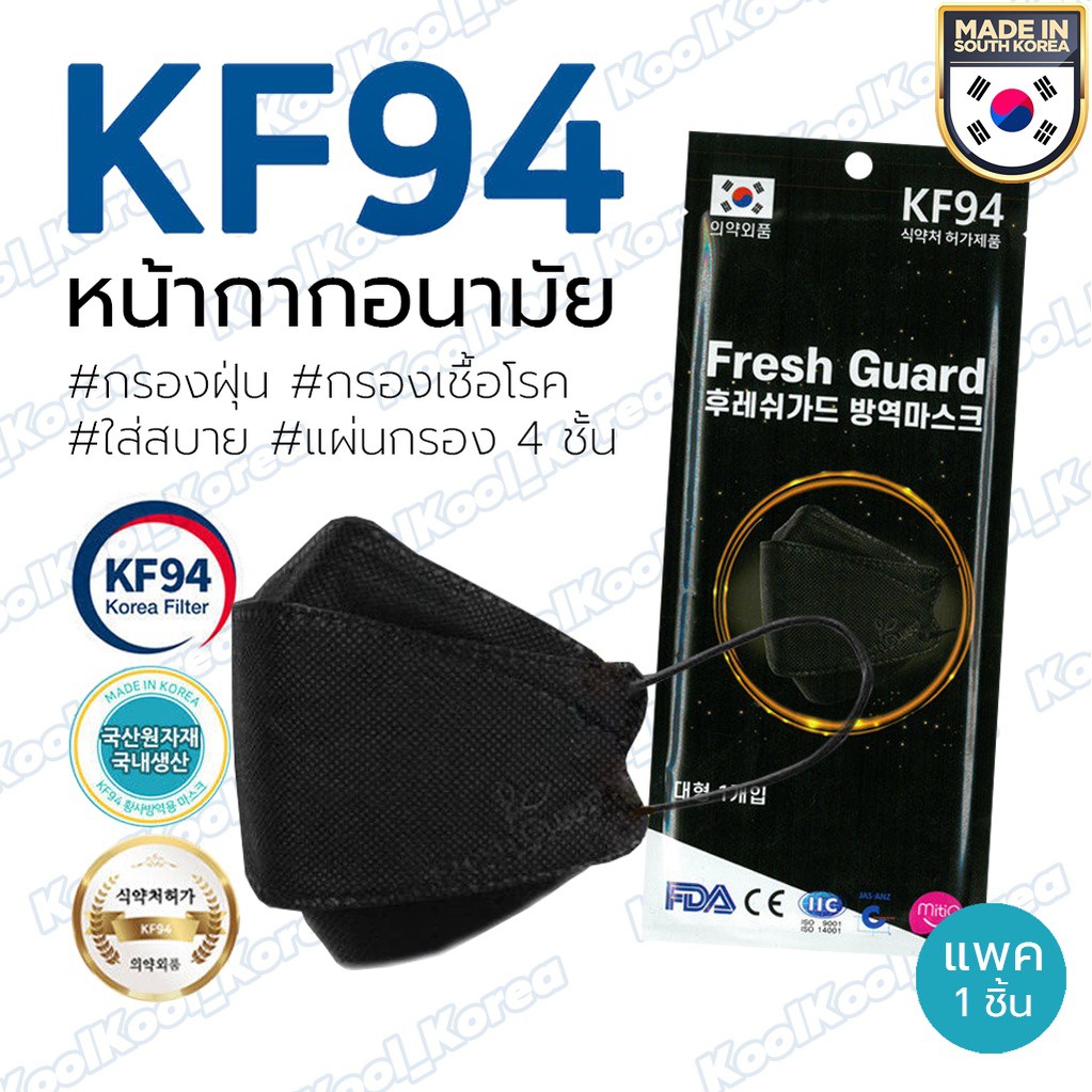 (1แพ็ค/1ชิ้น) หน้ากากอนามัย Fresh Guard KF94 สีดำ แมสเกาหลี ของแท้ กรองฝุ่น กรองเชื้อไวรัสแบคทีเรีย มาตราฐานเกาหลี