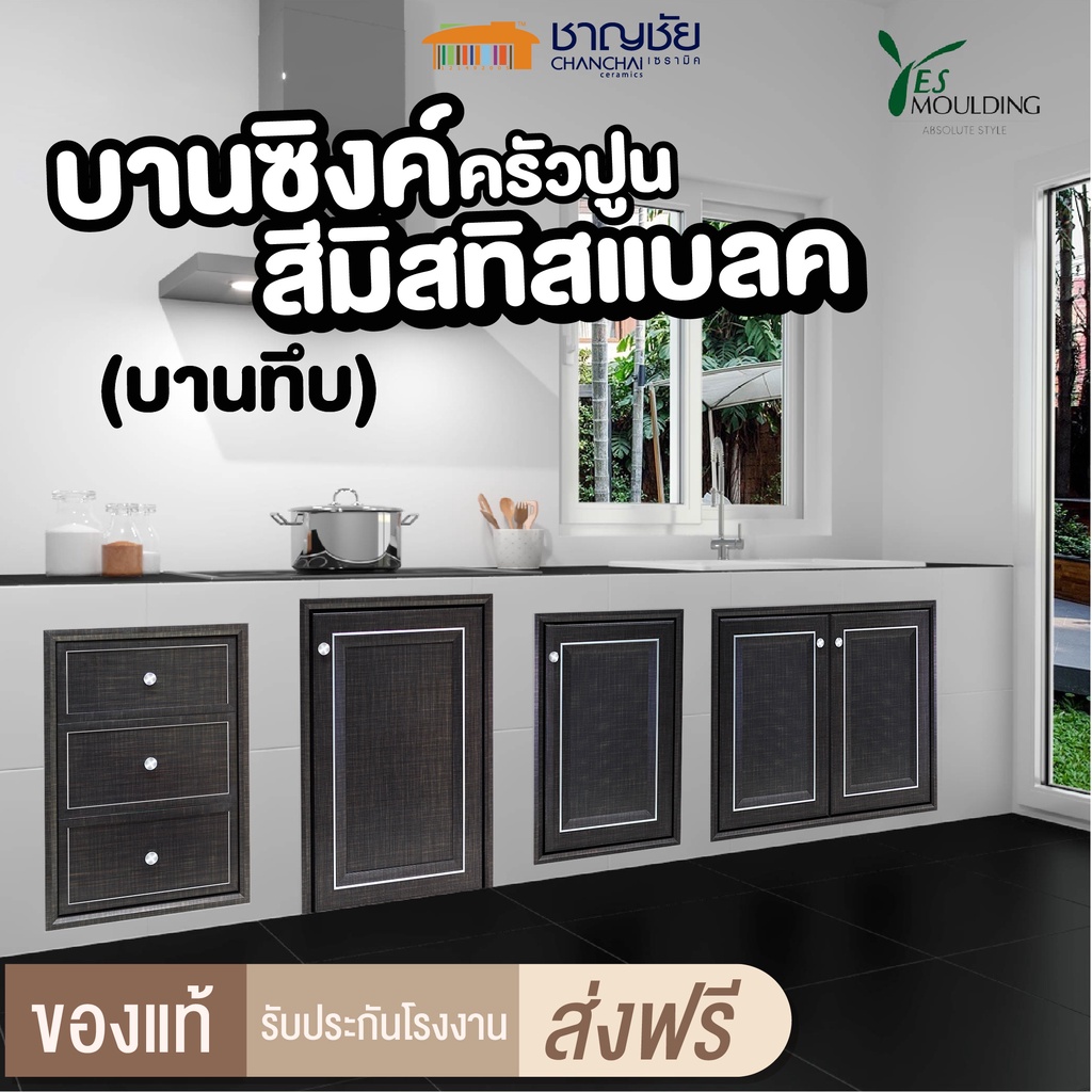[🔥ส่งฟรี] YES MOULDING (สีมิสทิค แบล็ค-35) บานทึบ ชุดครัว ชุดบานซิงค์ ครัวปูน