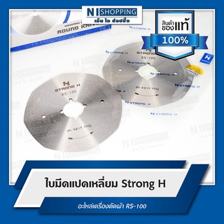 ใบมีดแปดเหลี่ยม ของแท้ อย่างดี Strong H ของเครื่องตัดผ้า RS-100 Knife (8 - sided) * Round (option) #S135