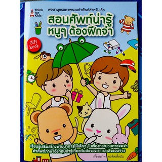 หนังสือเด็ก : สอนคำศัพท์ ภาษาอังกฤษ น่ารู้  หนูๆ  ต้องฝึกจำ