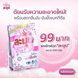 ผงซักฟอกละมุน ขนาด 500 กรัม สินค้าพร้อมส่ง มีบริการเก็บเงินปลายทาง