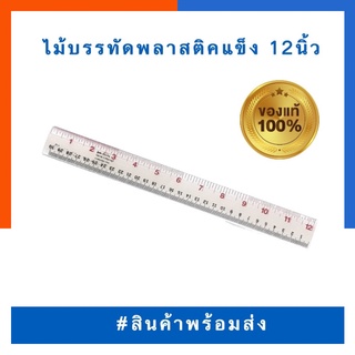 ไม้บรรทัดพลาสติค 30เซน/12นิ้ว พลาสติคแข็ง พร้อมส่ง มีเก็บปลายทาง US.Station