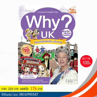 หนังสือ Why? UK ถอดรหัสลับสมบัติแห่งอังกฤษ (ฉบับการ์ตูน) โดย Giyeong Yoo, Yeongje LIM เขียน / ศุภานัน แปล (หนังสือใหม่)