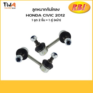 RBI ลูกหมากกันโคลงหน้า Honda Civic FB ปี12-15 /51321-TR0-A01 O27212FLR