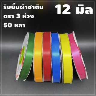 ริบบิ้นผ้าซาติน ตรา 3 ห่วง ขนาด 12 มิล x 50 หลา (1 ม้วน)