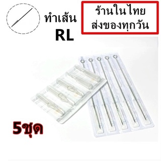 เข็มสัก+ปลายกระบอก RL  5 ชุด (ชุดสัก เครื่องสัก อุปกรณ์สักทุกชนิด)