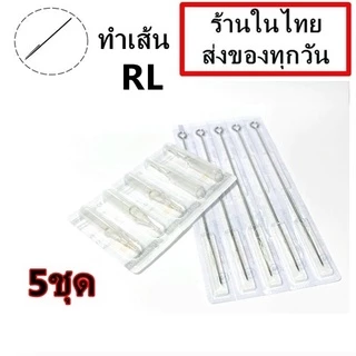 เข็มสัก+ปลายกระบอก RL 5 ชุด (ชุดสัก เครื่องสัก อุปกรณ์สักทุกชนิด)