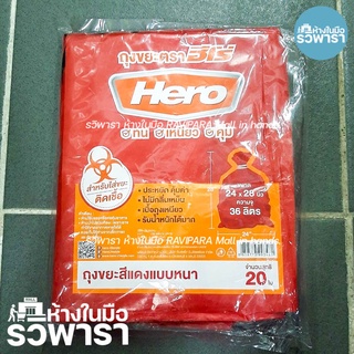 ถุงขยะ HERO (ฮีโร่) รุ่นใส่ขยะติดเชื้อแบบหนา ขนาด 24X28 นิ้ว หนา 30 ไมครอน (0.030 มม.)