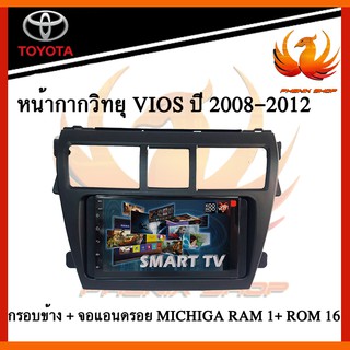 หน้ากากวิทยุ VIOS ปี 2008-2012 สีดำด้าน + กรอบข้าง + จอแอนดรอย MICHIGA RAM 1 G + ROM 16 G