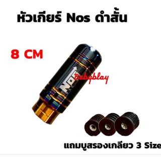 หัวเกียร์ NOS ดำสั้น 8 CM หัวเกียร์ไทเทงานสแตนเลสไม่ลอก ใส่ได้ทุกรุ่นยกเว้น ออนิวเชฟและเกียร์ออโต้แบบมีปุ่ม