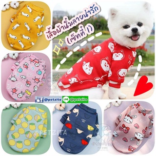 🇹🇭พร้อมส่ง🇹🇭 (เซ็ทที่ 1) เสื้อผ้านิ่มลายน่ารัก 🐶🐱 for สัตว์เลี้ยง สุนัข หมา แมว